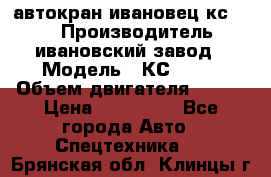 автокран ивановец кс 3577 › Производитель ­ ивановский завод › Модель ­ КС 3577 › Объем двигателя ­ 180 › Цена ­ 500 000 - Все города Авто » Спецтехника   . Брянская обл.,Клинцы г.